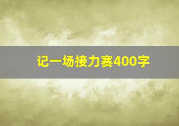 记一场接力赛400字