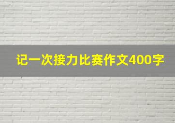 记一次接力比赛作文400字