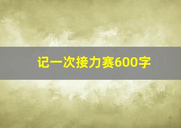 记一次接力赛600字