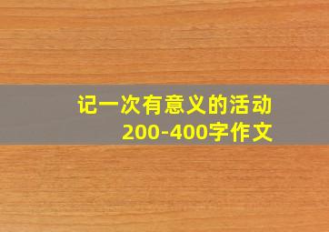 记一次有意义的活动200-400字作文