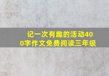 记一次有趣的活动400字作文免费阅读三年级