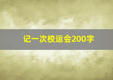 记一次校运会200字