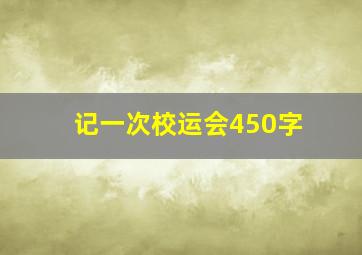 记一次校运会450字