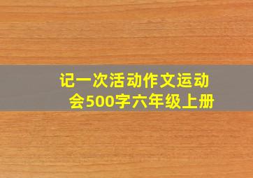 记一次活动作文运动会500字六年级上册