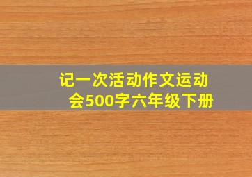 记一次活动作文运动会500字六年级下册