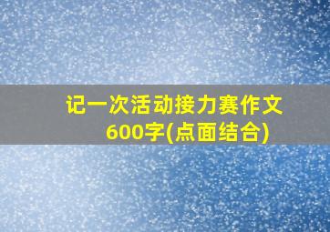 记一次活动接力赛作文600字(点面结合)