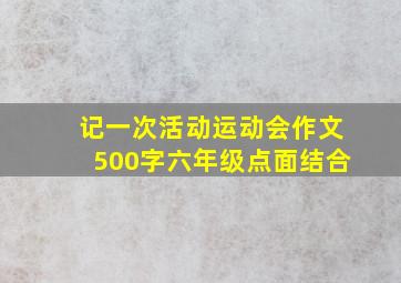 记一次活动运动会作文500字六年级点面结合