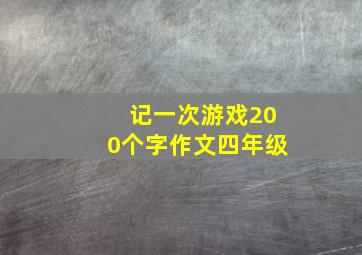 记一次游戏200个字作文四年级