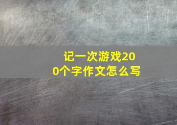 记一次游戏200个字作文怎么写