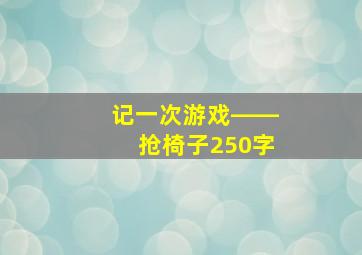 记一次游戏――抢椅子250字