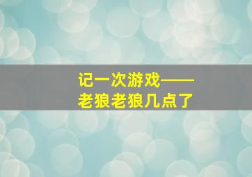 记一次游戏――老狼老狼几点了