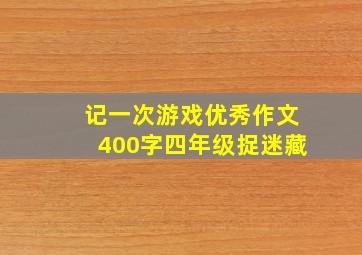 记一次游戏优秀作文400字四年级捉迷藏