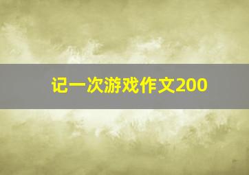 记一次游戏作文200