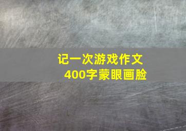 记一次游戏作文400字蒙眼画脸