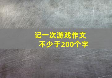 记一次游戏作文不少于200个字