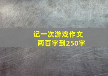 记一次游戏作文两百字到250字