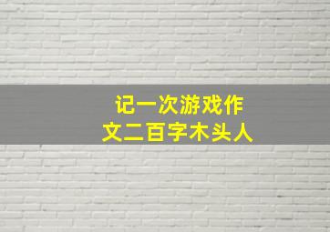 记一次游戏作文二百字木头人