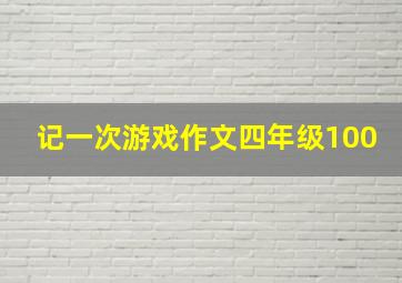 记一次游戏作文四年级100