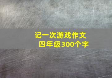 记一次游戏作文四年级300个字