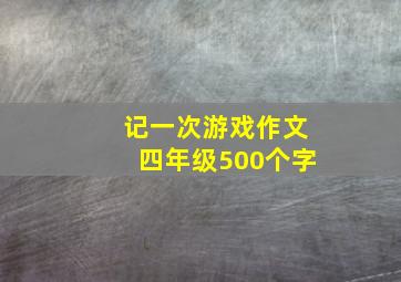 记一次游戏作文四年级500个字