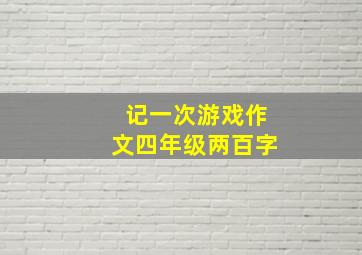 记一次游戏作文四年级两百字