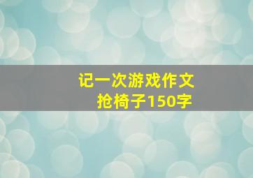 记一次游戏作文抢椅子150字