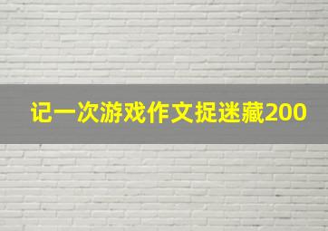 记一次游戏作文捉迷藏200