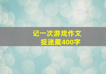 记一次游戏作文捉迷藏400字