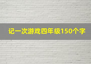 记一次游戏四年级150个字