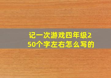 记一次游戏四年级250个字左右怎么写的