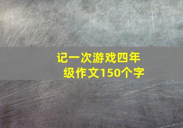 记一次游戏四年级作文150个字