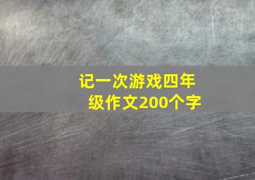 记一次游戏四年级作文200个字