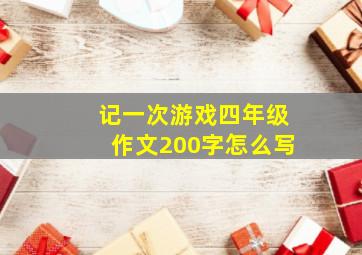 记一次游戏四年级作文200字怎么写