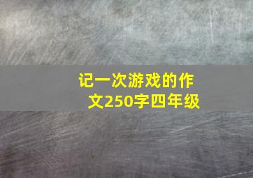 记一次游戏的作文250字四年级