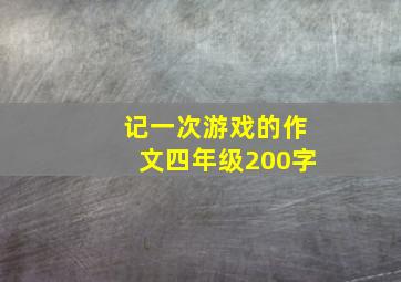 记一次游戏的作文四年级200字