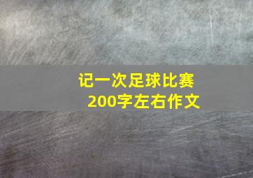 记一次足球比赛200字左右作文