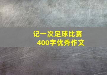 记一次足球比赛400字优秀作文