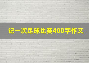 记一次足球比赛400字作文