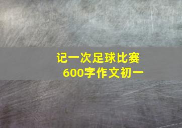 记一次足球比赛600字作文初一