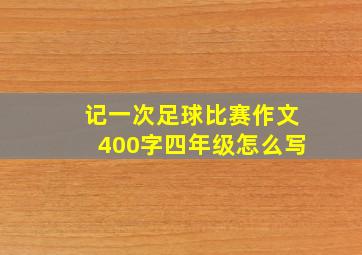 记一次足球比赛作文400字四年级怎么写