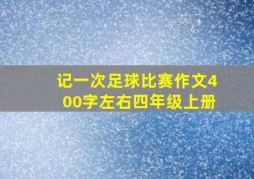 记一次足球比赛作文400字左右四年级上册