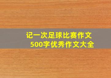 记一次足球比赛作文500字优秀作文大全