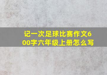 记一次足球比赛作文600字六年级上册怎么写