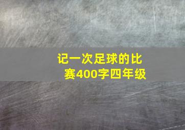 记一次足球的比赛400字四年级