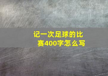 记一次足球的比赛400字怎么写