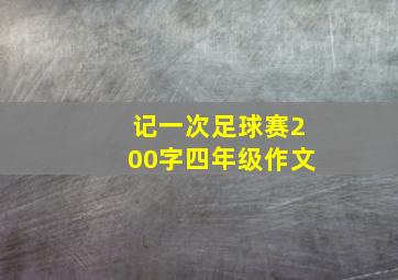 记一次足球赛200字四年级作文