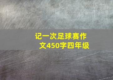 记一次足球赛作文450字四年级