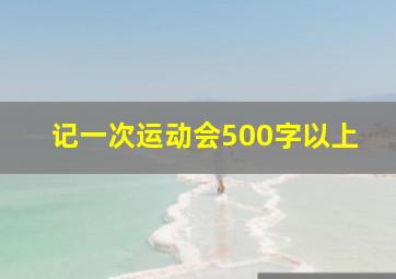 记一次运动会500字以上