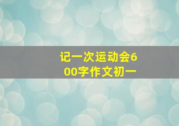 记一次运动会600字作文初一