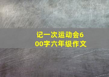 记一次运动会600字六年级作文